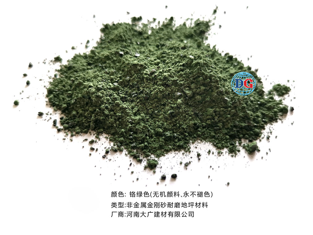 鉻綠色金剛砂耐磨地坪材料；河南正規(guī)生產(chǎn)廠家：河南大廣建材有限公司