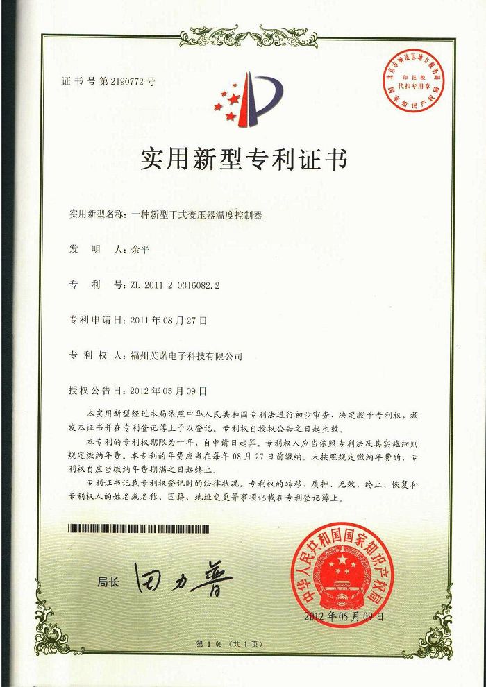 干式變壓器溫度控制器實(shí)用新型專利證書 6-A-專利證書