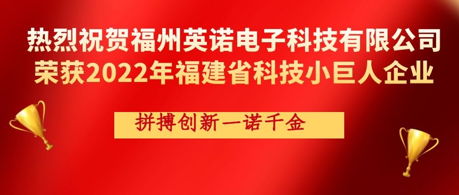 熱烈祝賀英諾科技榮獲2022年福建省科技小巨人企業(yè)稱號！